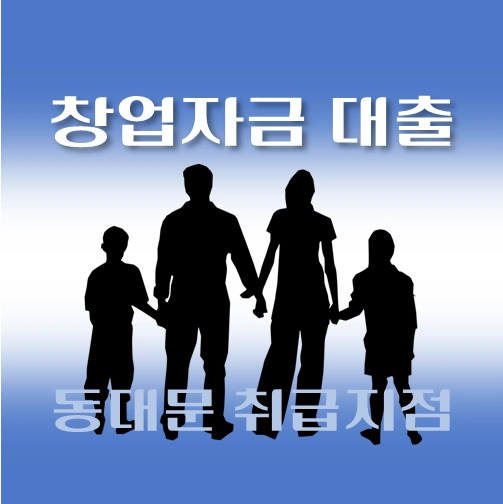 썸네일-동대문구-저신용자-창업대출-자격조건-신청방법
