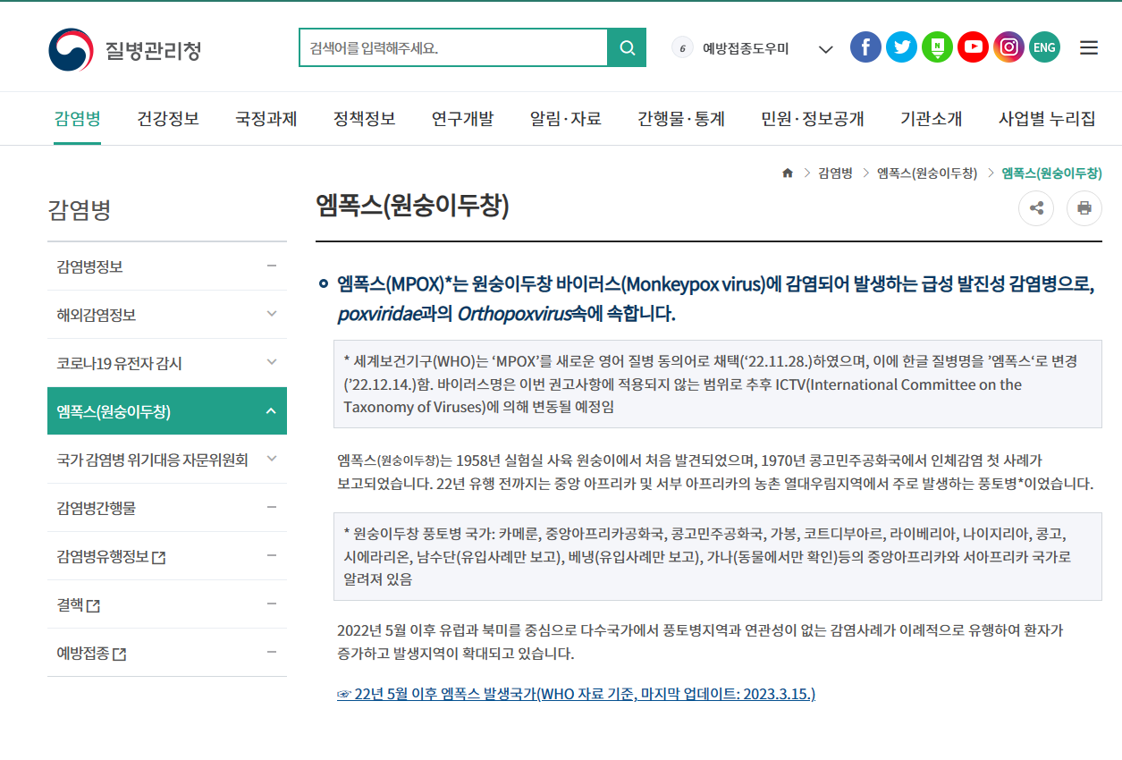  질병관리청, 엠폭스 감염경로 명확히 밝혔다