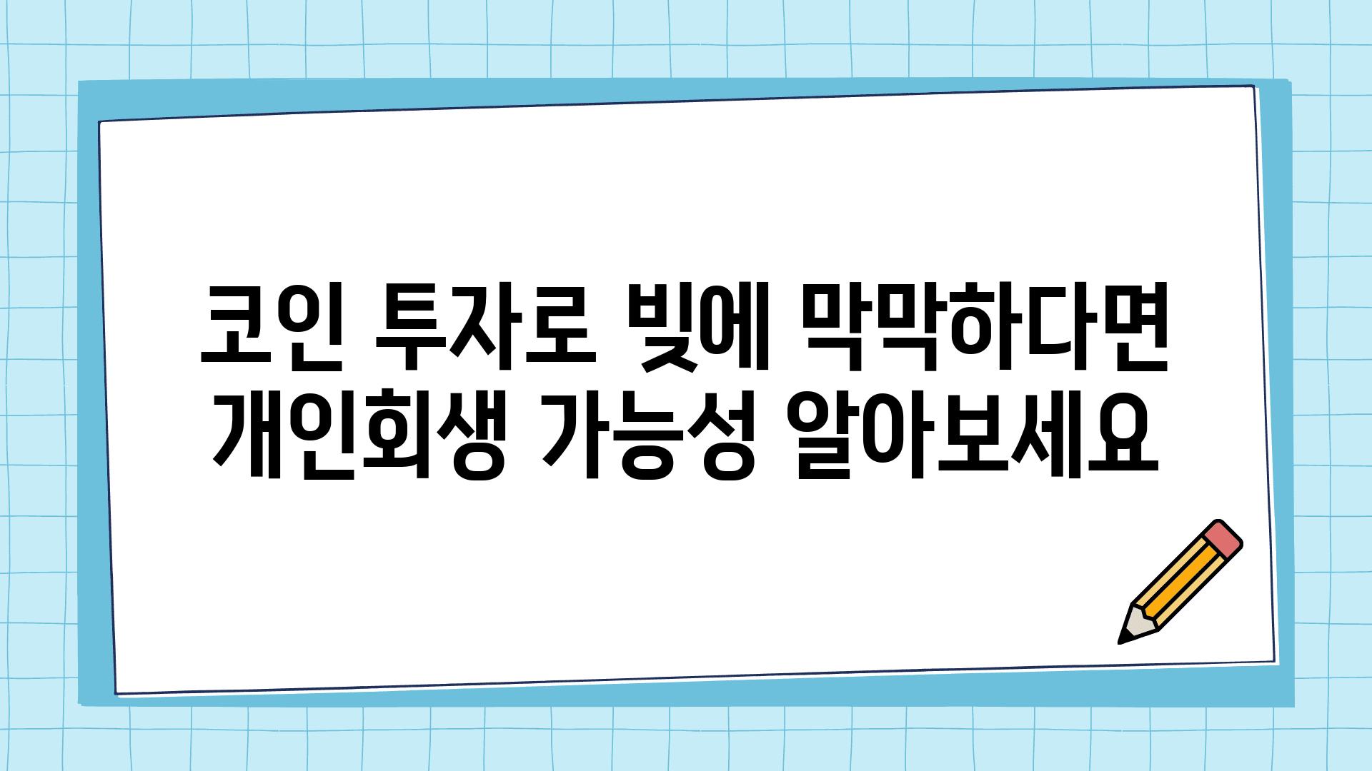 코인 투자로 빚에 막막하다면 개인회생 가능성 알아보세요