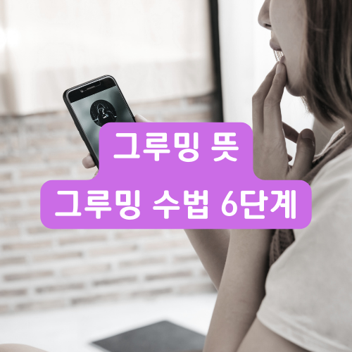 그루밍뜻그루밍수법6단계썸네일