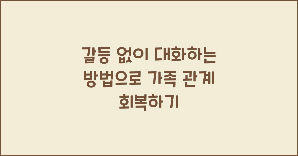갈등 없이 대화하는 방법