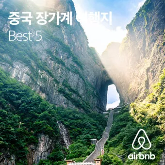 장가계 여행_3