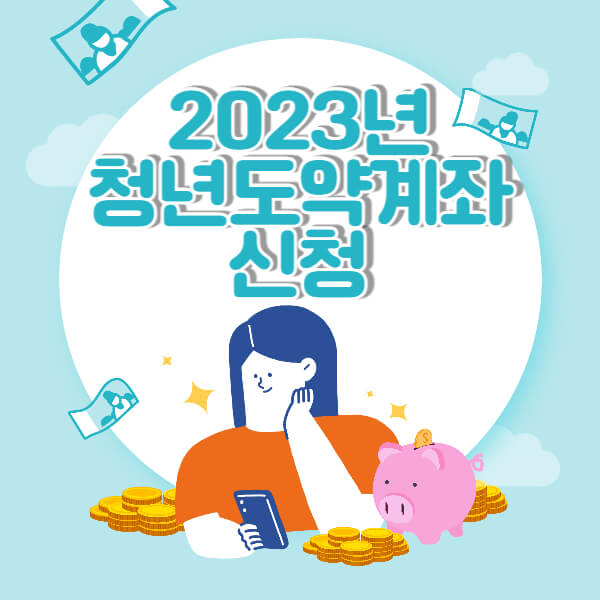 2023년-청년도약계좌-신청