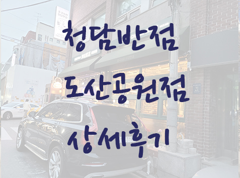  압구정역 중국집 맛집 - 청담반점 도산공원점 상세후기 @수요미식회