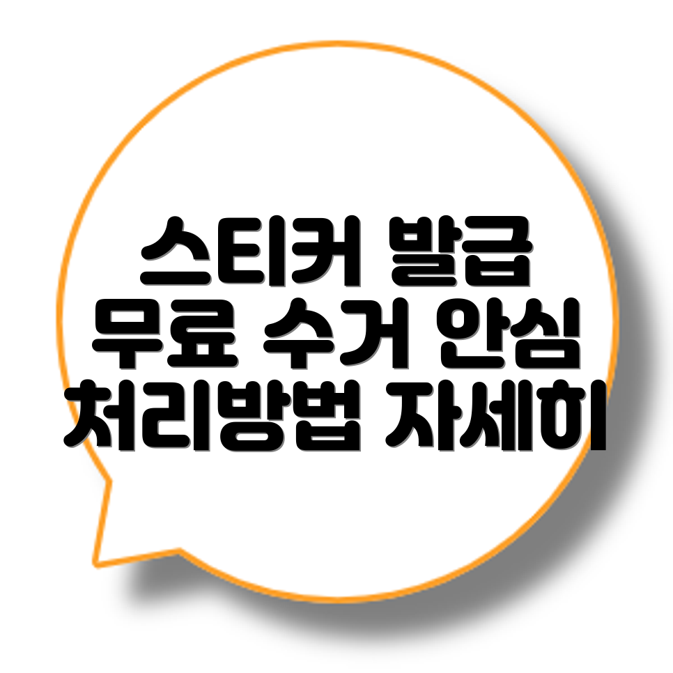 대형폐기물 스티커