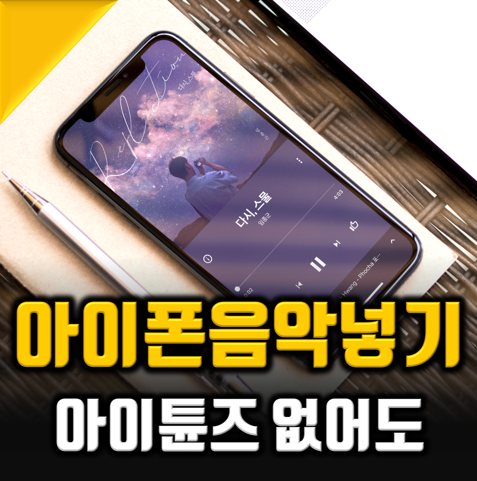 iTunes 없이 iPhone에 음악을 추가하는 방법 18