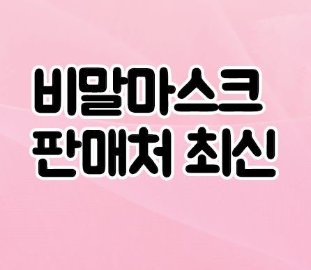  비말마스크 판매처 최신