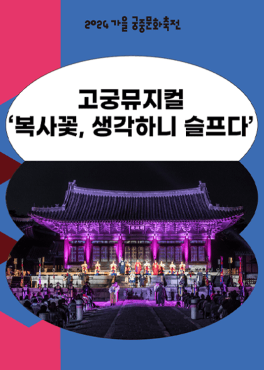 궁중문화축전 뮤지컬