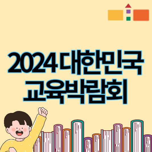 2024_대한민국_교육박람회_썸네일