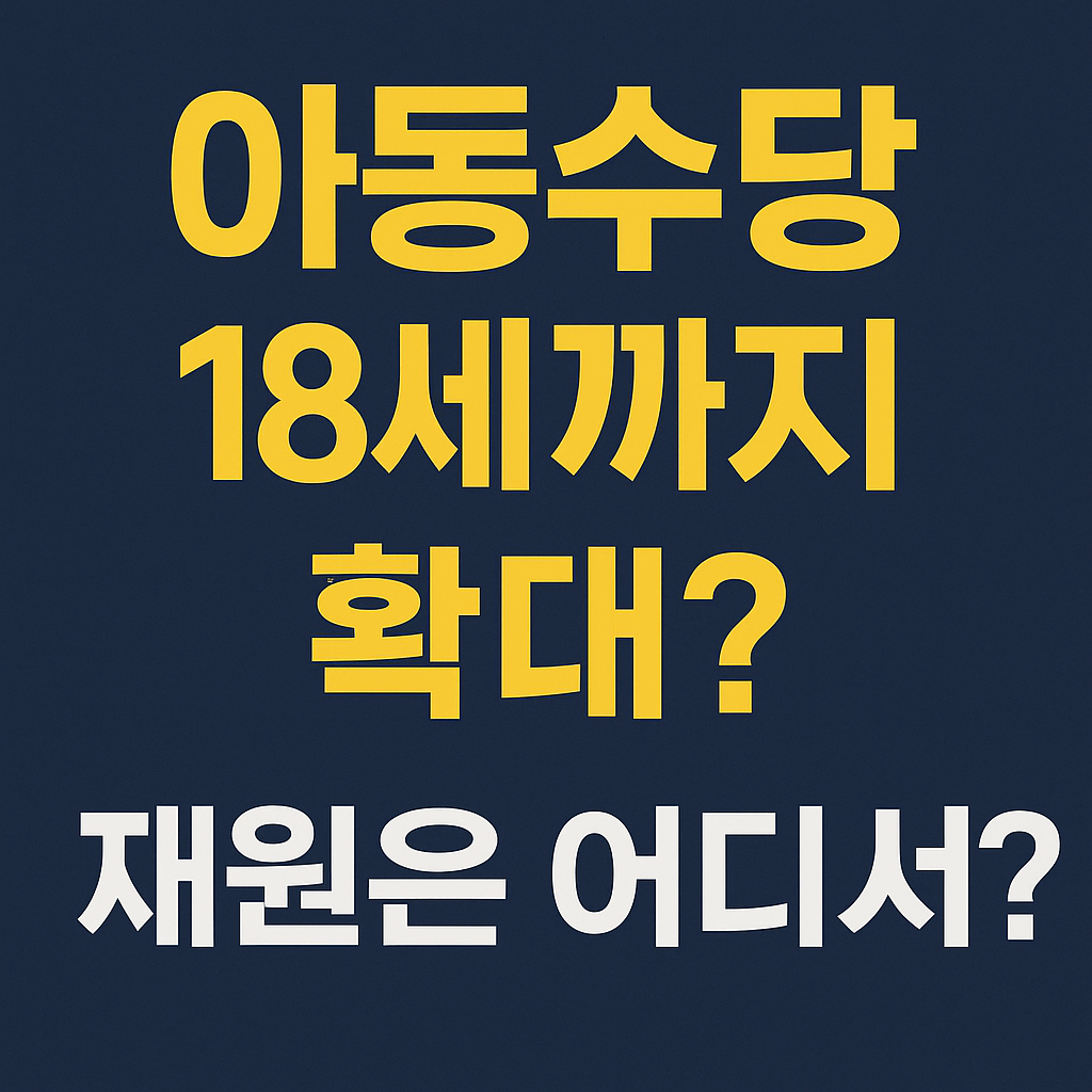 이재명 아동수당 공약 관련 썸네일 이미지, '아동수당 18세까지 확대? 재원은 어디서?'라는 텍스트가 어두운 배경에 강조된 형태