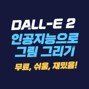 인공지능(AI)으로 그리는 그림 - DALL-E 2