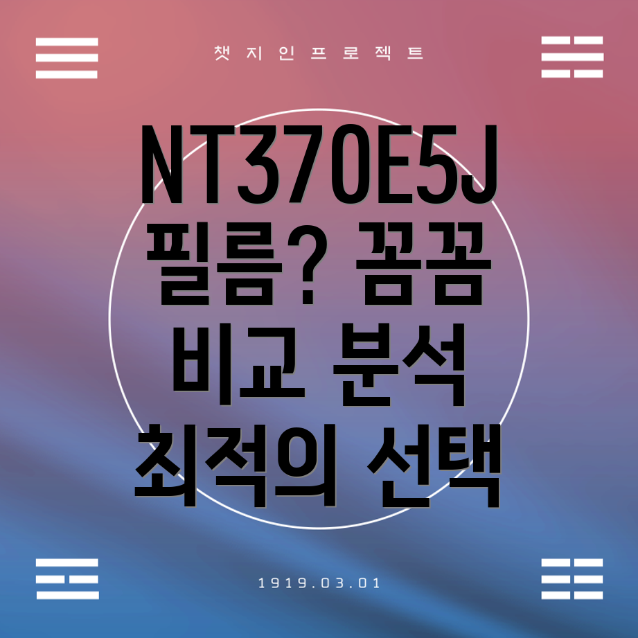 nt370e5j상판필름꼼꼼비교분석나에게맞는최적의선택가이드