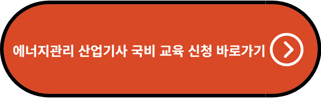 에너지관리 산업기사 국비 교육 신청 바로가기