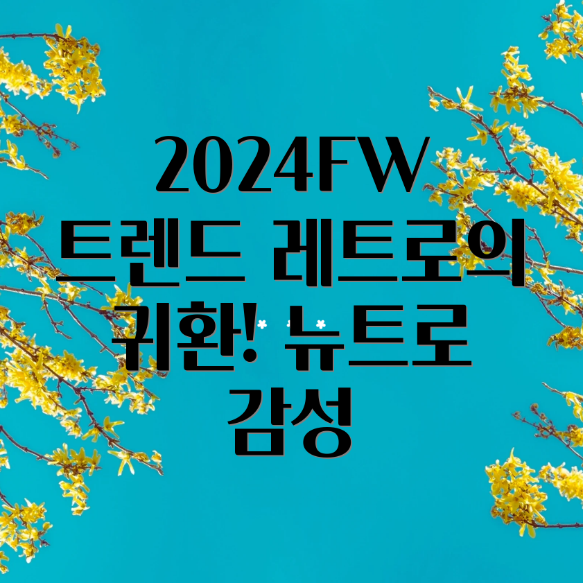 2024FW 패션 트렌드