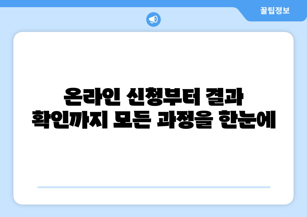 온라인 신청부터 결과 확인까지 모든 방법을 한눈에