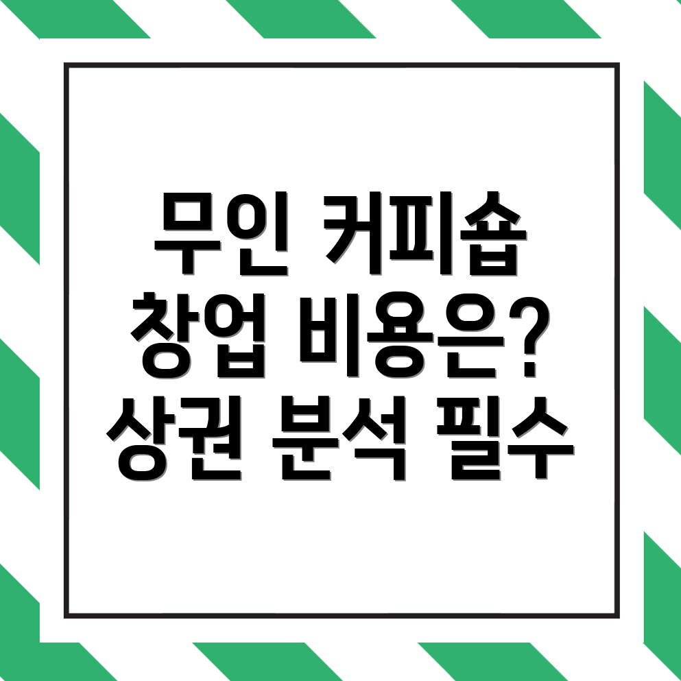 무인 커피숍 창업