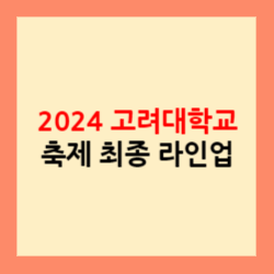 2024 고려대학교 최종 라인업