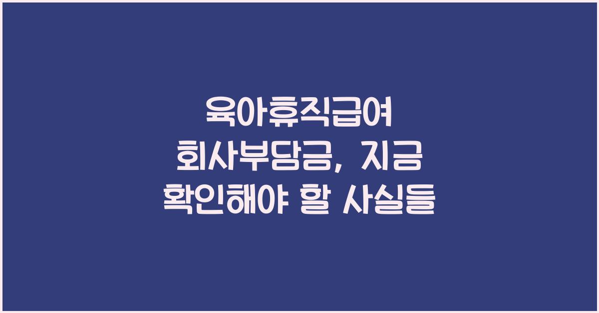 육아휴직급여 회사부담금