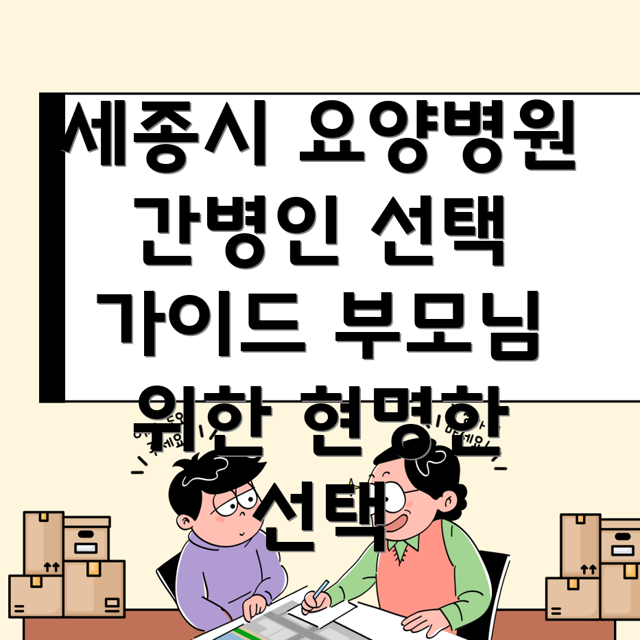 세종시 나성동 요양병원 간병인