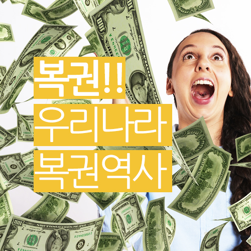  우리나라 복권의 역사를 알아보겠습니다.