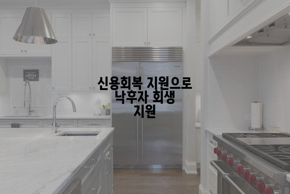 신용회복 지원으로 낙후자 회생 지원