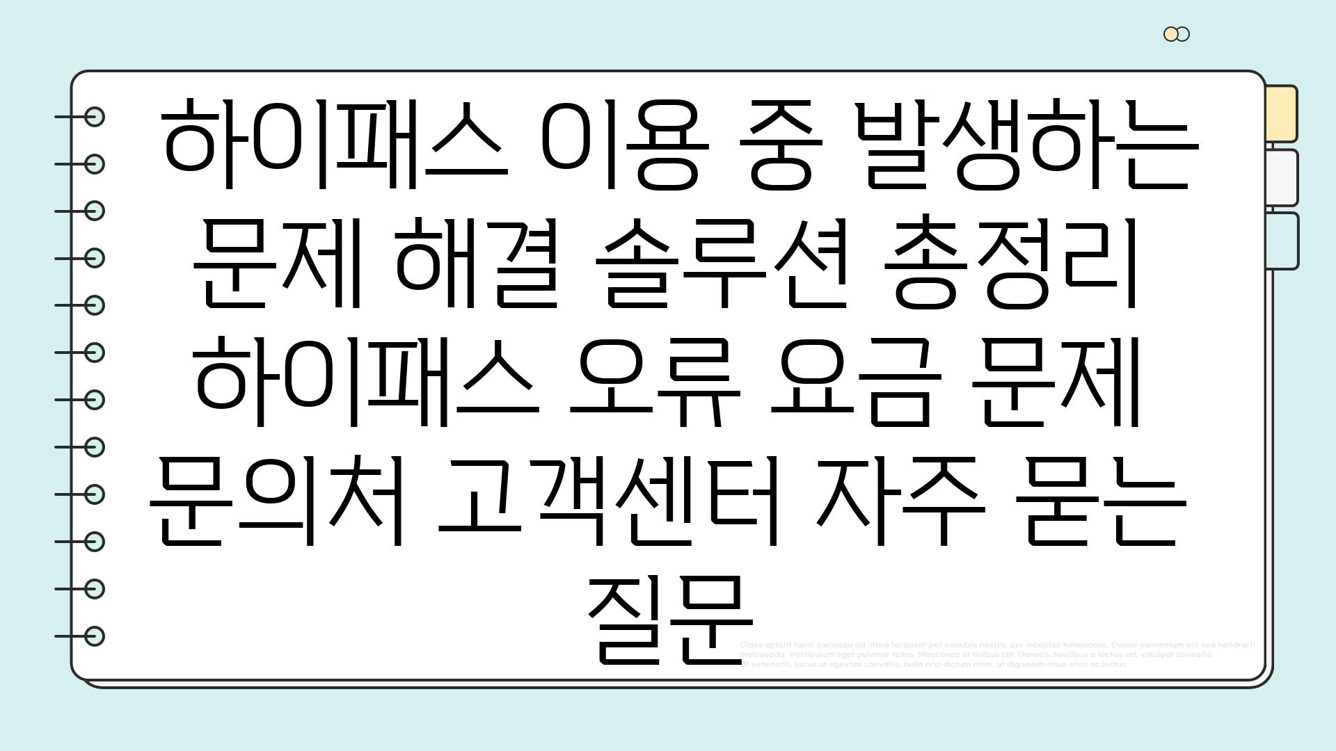  하이패스 이용 중 발생하는 문제 해결 솔루션 총정리  하이패스 오류 요금 문제 문의처 고객센터 자주 묻는 질문