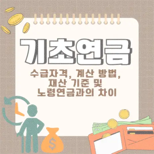 기초연금