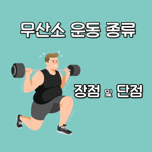 무산소-운동-종류와-장단점