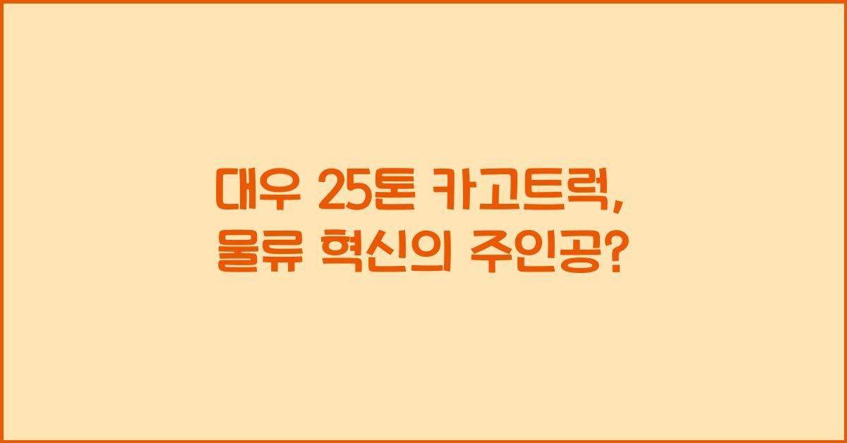 대우 25톤 카고트럭