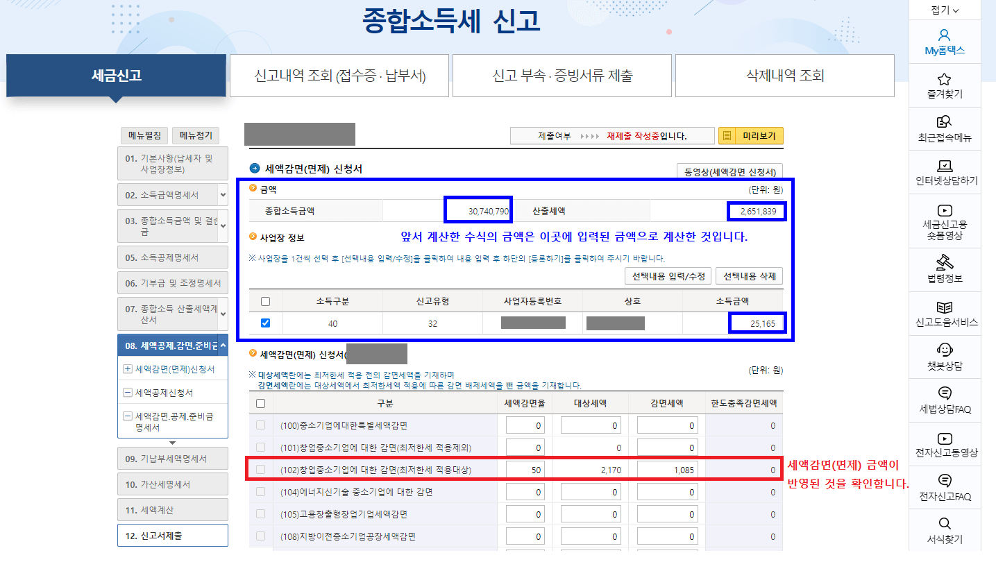 10._세액감면(면제)_금액이_반영된_것을_확인하기