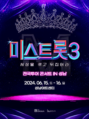 미스트롯3 전국투어 성남 콘서트