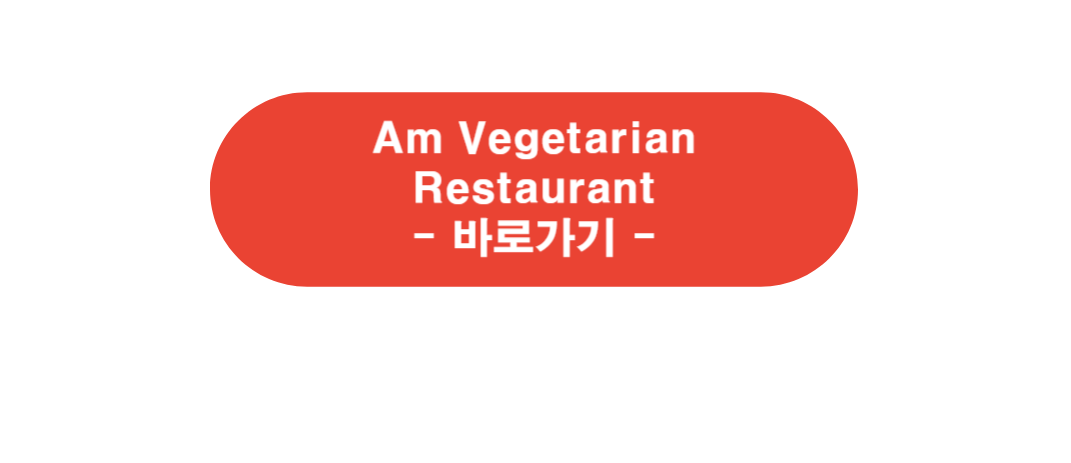 Am Vegetarian Restaurant 바로가기