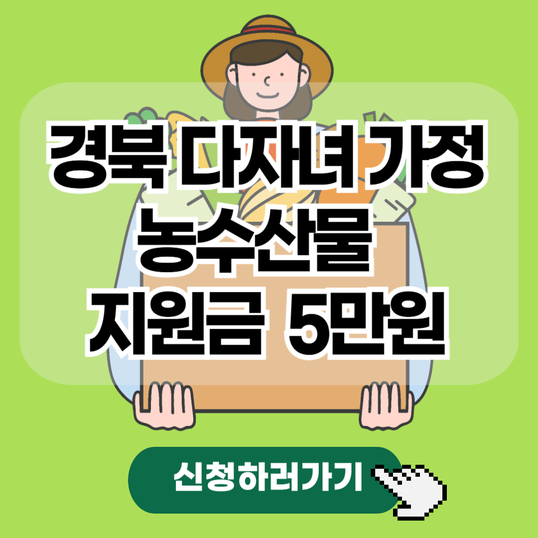 경북다자녀가정농산물지원금