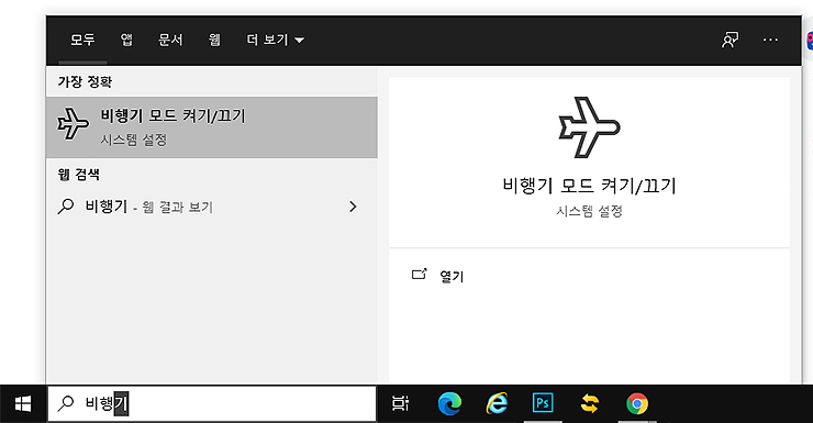 비행기 모드 검색