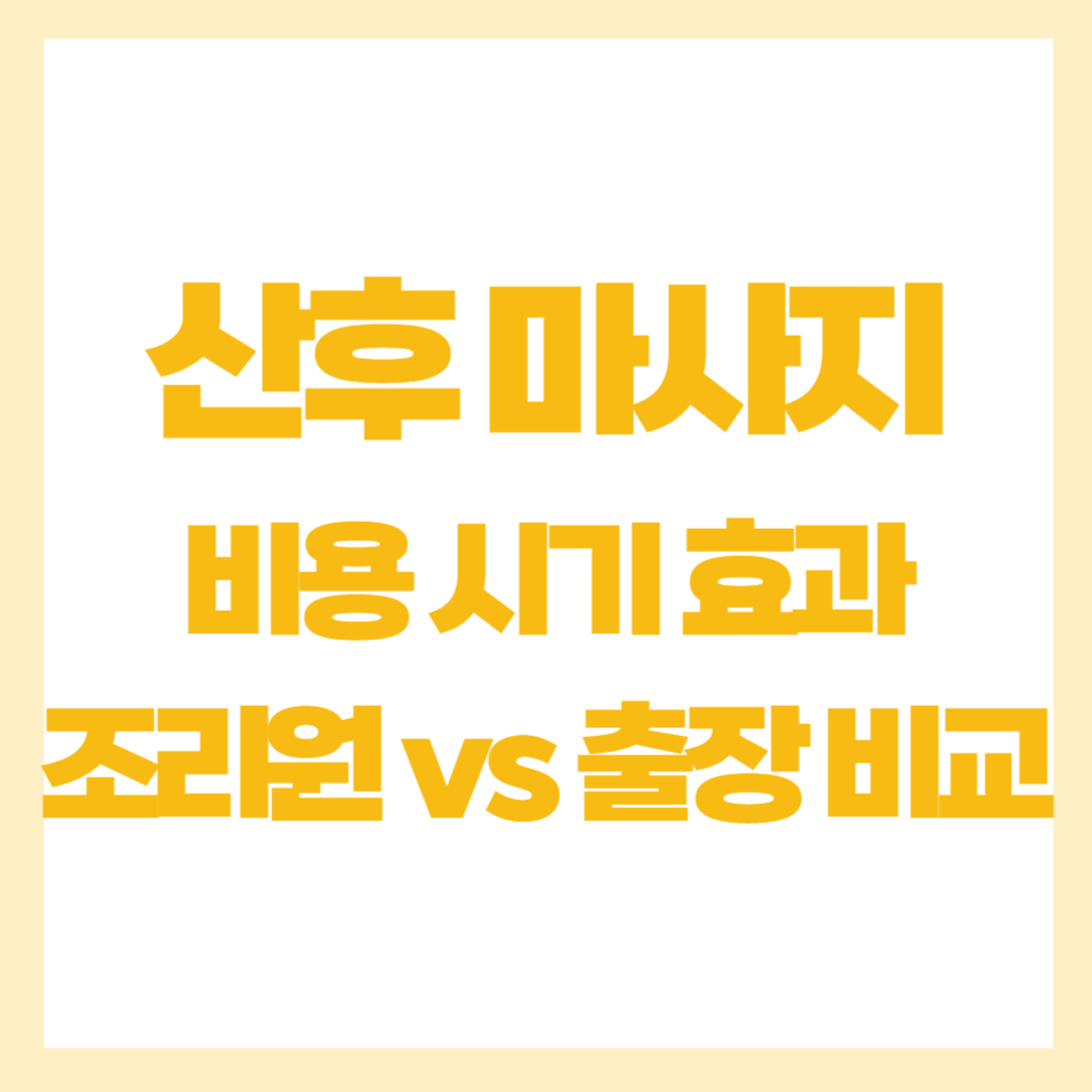 산후_마사지_가격_시기_효과