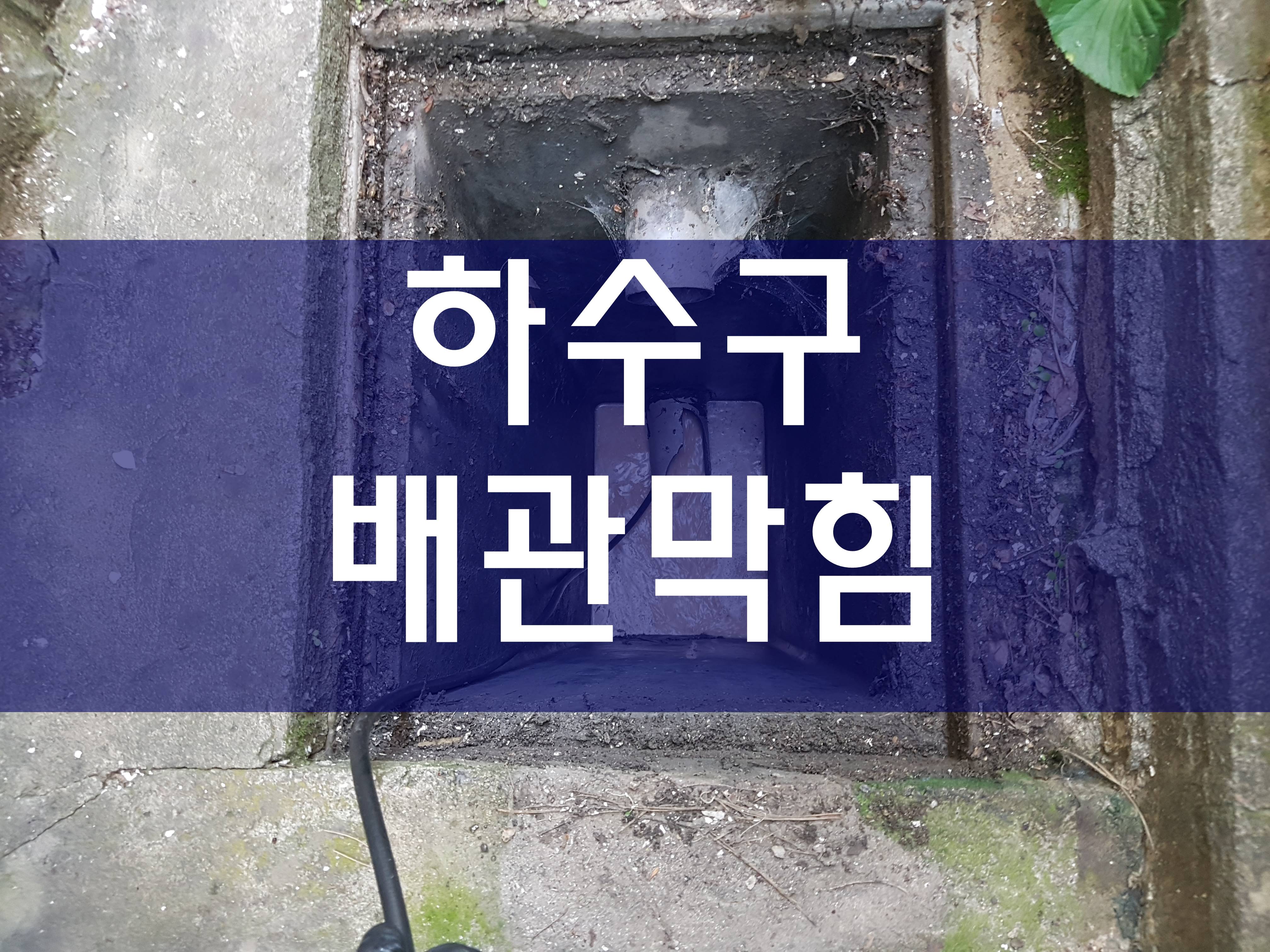  하수구막힘 오수배관막힘 배수구청소 우수관막힘