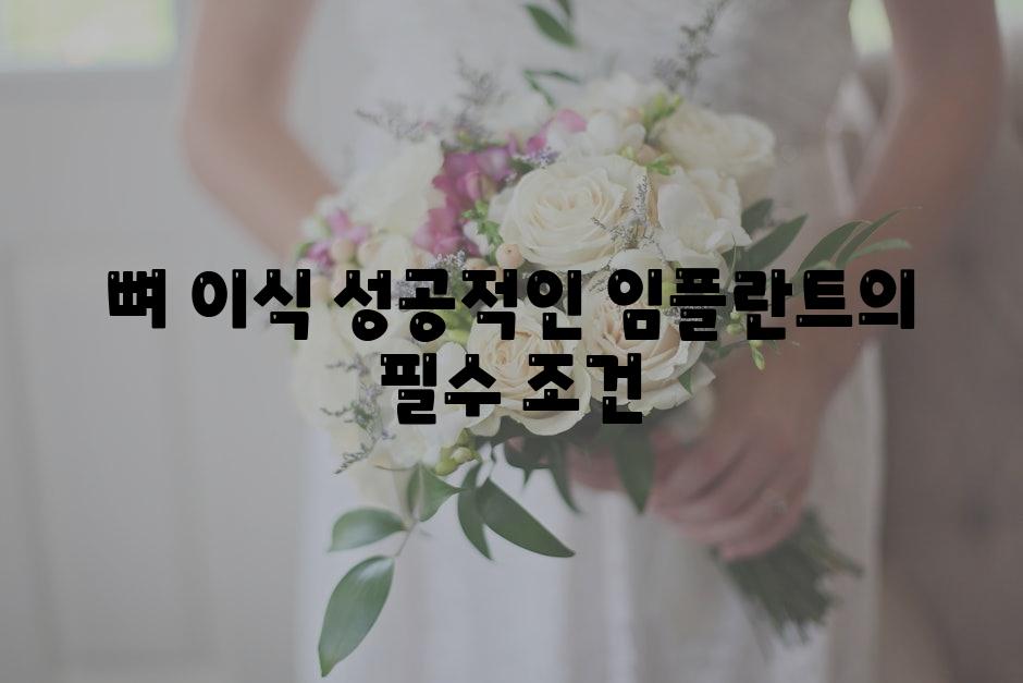 뼈 이식 성공적인 임플란트의 필수 조건