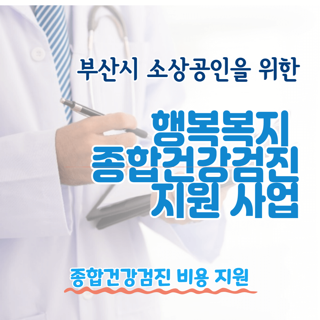 부산 소상공인 행복복지 종합건강검진