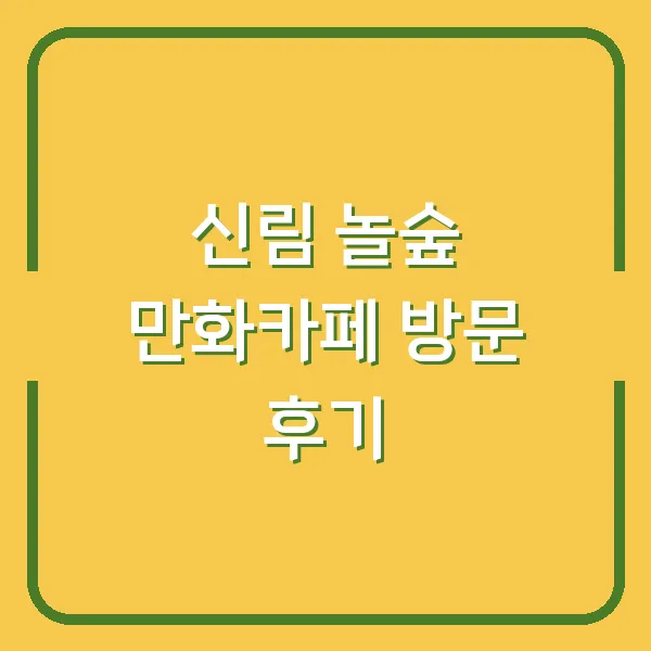 신림 놀숲 만화카페 방문 후기