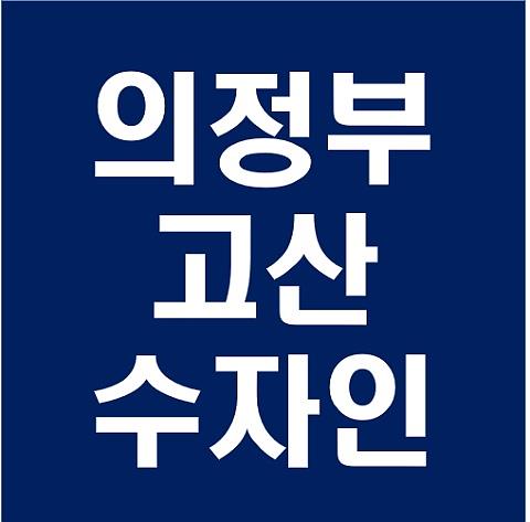  의정부 고산 한양수자인 분양가 모델하우스 청약일정 분양정보