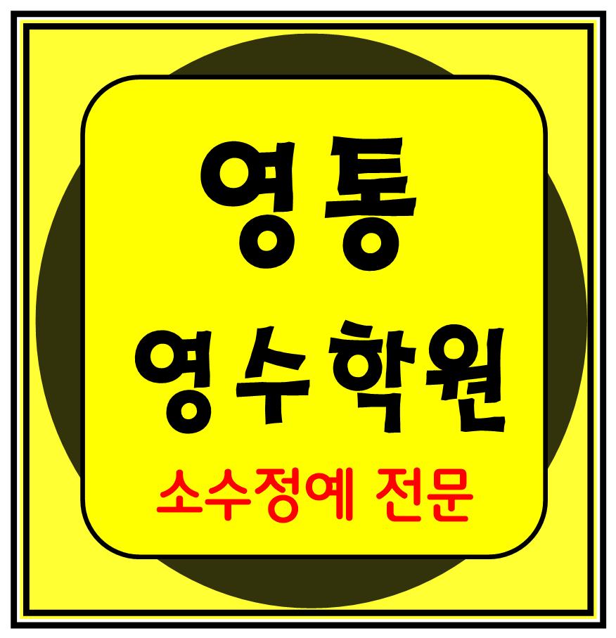  영통동 중학생 수학학원 영어학원 고등학생 단과 종합 내신 수원