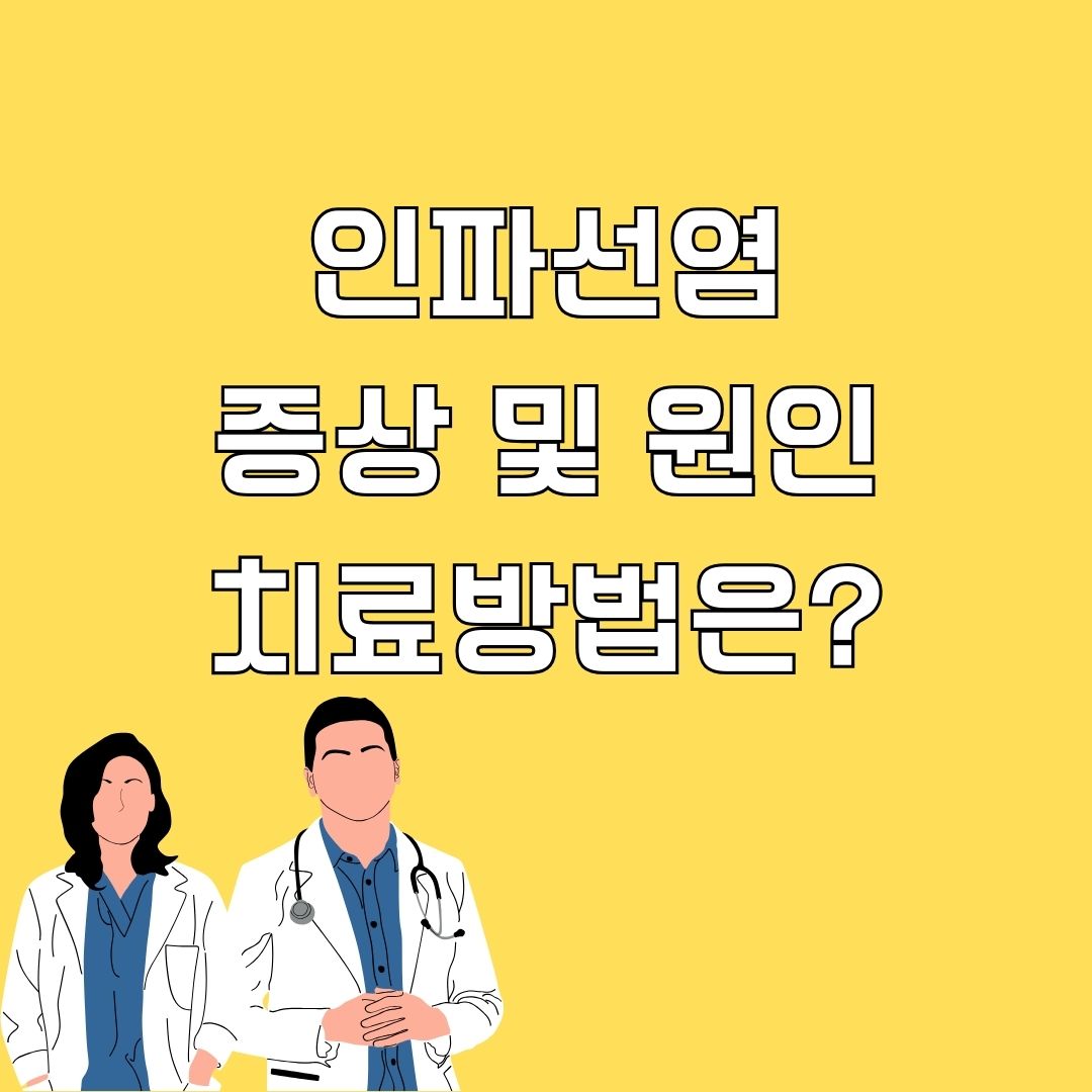 임파선염 증상 및 원인&#44; 치료방법은?