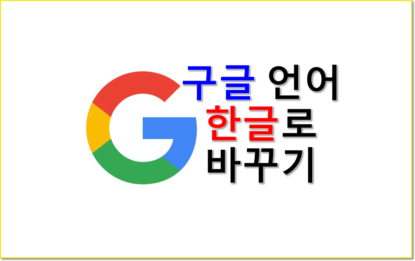  [Google] 구글 문서[docs], 구글 시트[sheets] 언어 변경