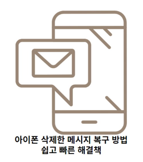 아이폰-삭제한-메시지-복구-방법:-쉽고-빠른-해결책-썸네일