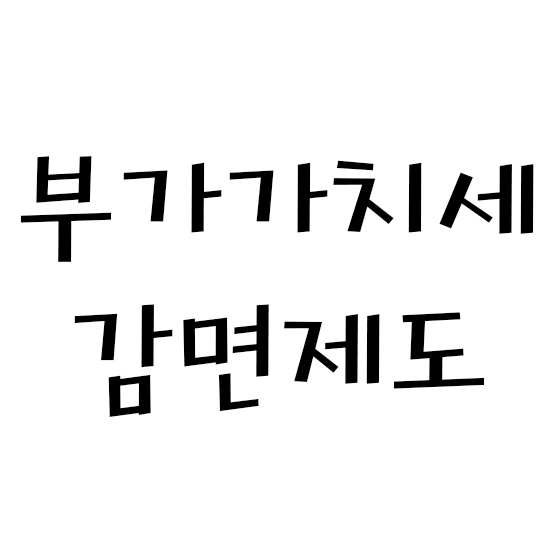  부가가치세 감면제도