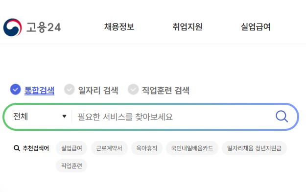 실업급여 신청 방법 및 수급자격 확인
