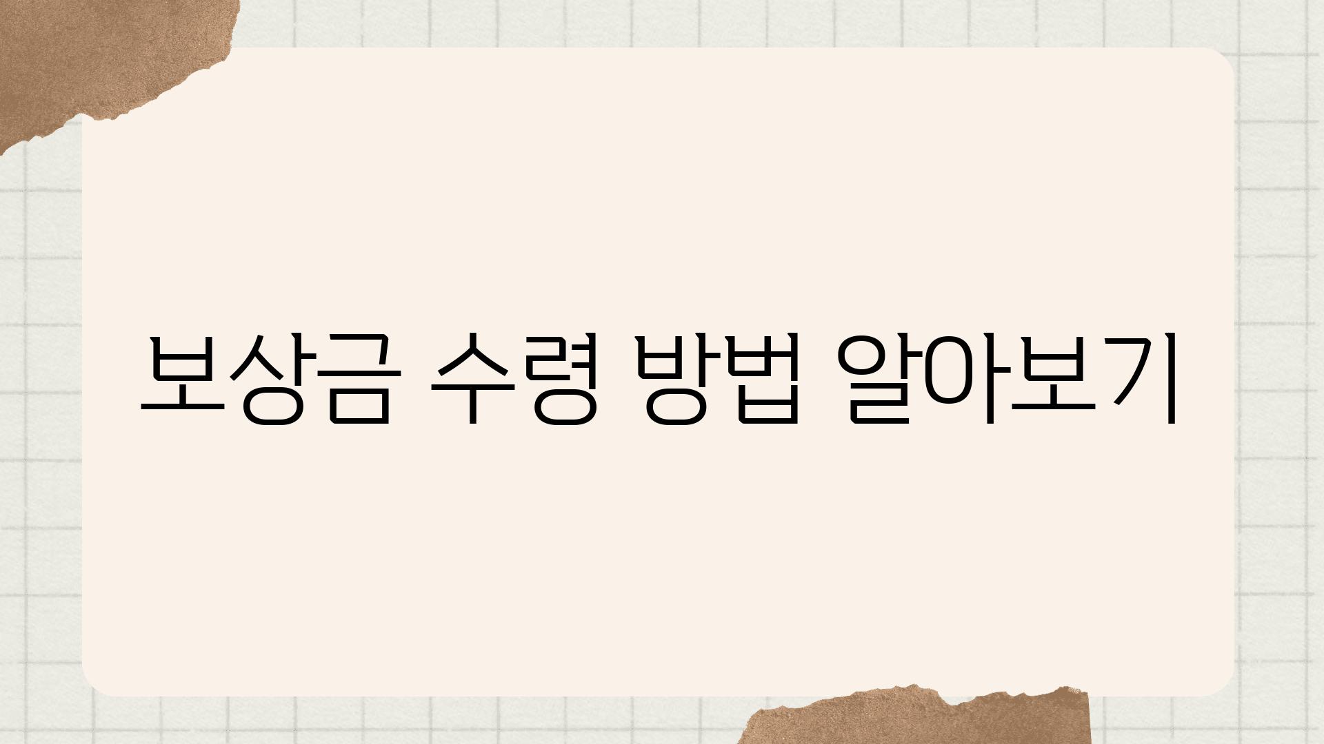 보상금 수령 방법 알아보기