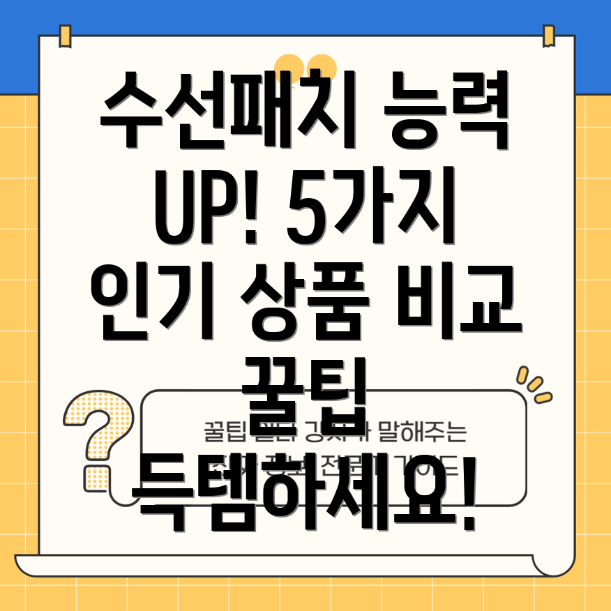 수선패치능력자되는꿀팁5가지인기상품비교분석