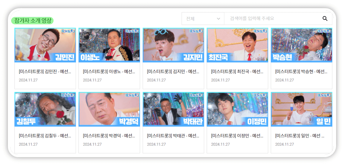 TV조선 미스터트롯3 사이트 참가자 소개 영상 보는법