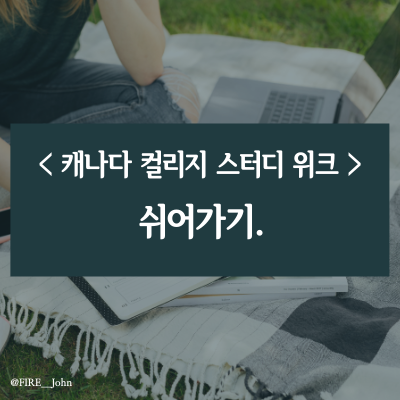  캐나다 컬리지 스터디 위크(STUDY WEEK): 쉬어가기